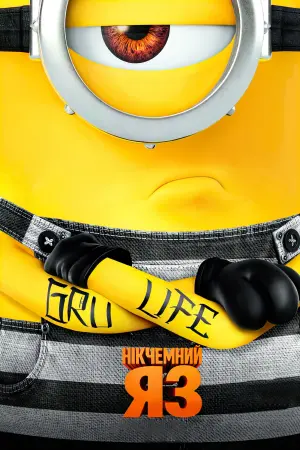 Постер до фильму"Нікчемний Я 3" #313147