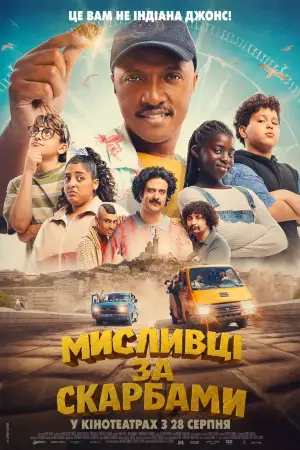 Мисливці за скарбами