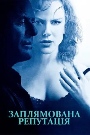 Постер до фильму"Заплямована репутація" #147762