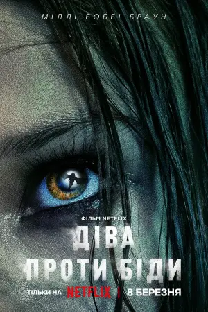 Постер до фильму"Діва проти біди" #365268