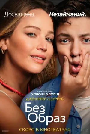 Постер до фильму"Без образ" #607471