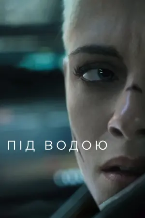 Постер до фильму"Під водою" #88143