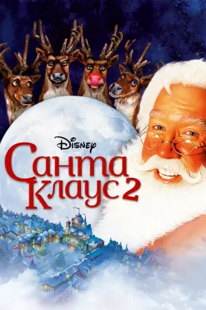 Постер до фильму"Санта-Клаус 2" #61044