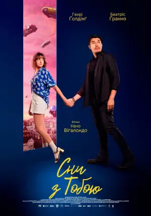 Сни з тобою