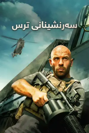 Постер до фильму"Плата за страх" #680834