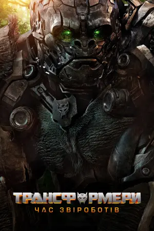 Постер до фильму"Трансформери: Час Звіроботів" #2684