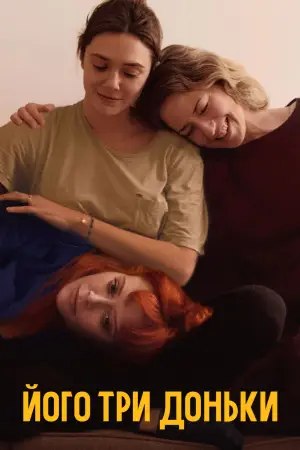 Постер до фильму"Його три доньки" #641376