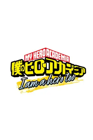 僕のヒーローアカデミア I am a hero too