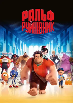 Постер до фильму"Ральф-руйнівник" #26596