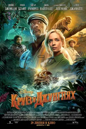 Постер до фильму"Круїз у джунглях" #30655