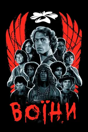 Постер до фильму"Воїни" #637574