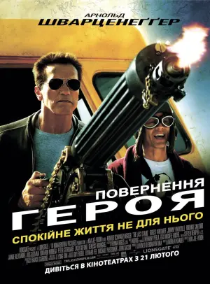 Постер до фильму"Повернення героя" #75404