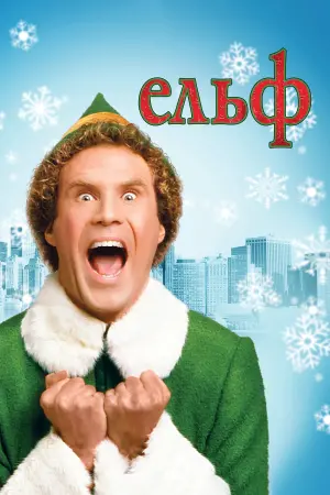 Постер до фильму"Ельф" #35411