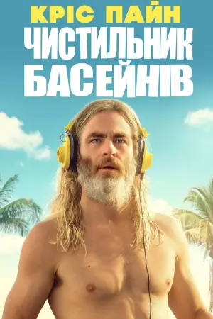 Постер до фильму"Пулмен" #786719