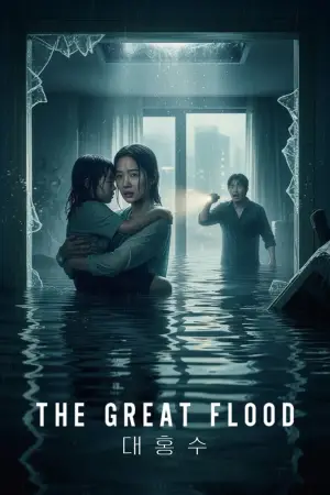 Постер до фильму"Всесвітній потоп" #767511