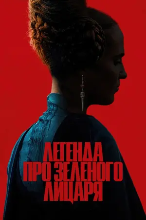 Постер до фильму"Легенда про Зеленого лицаря" #88889