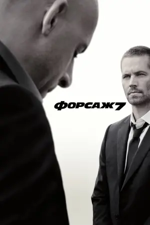 Постер до фильму"Форсаж 7" #18507