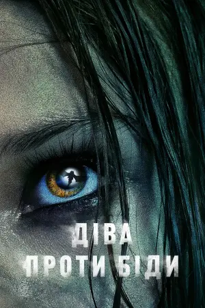 Постер до фильму"Діва проти біди" #365256