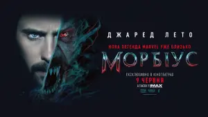 Задник до фильму"Морбіус" #305244