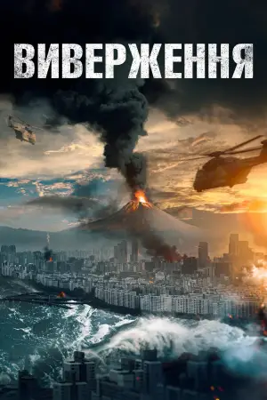 Постер до фильму"Виверження" #805389