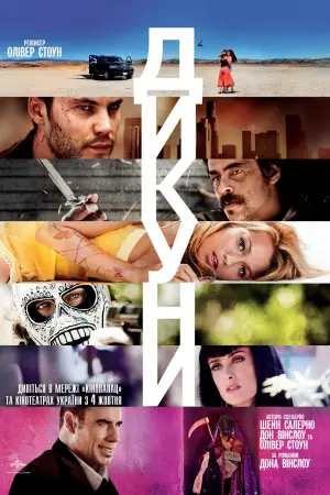 Постер до фильму"Дикуни" #807245