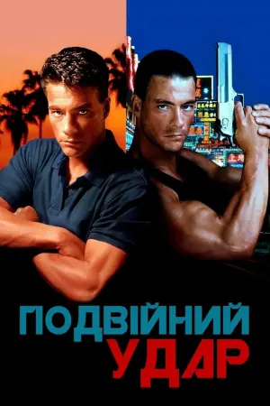 Подвійний удар