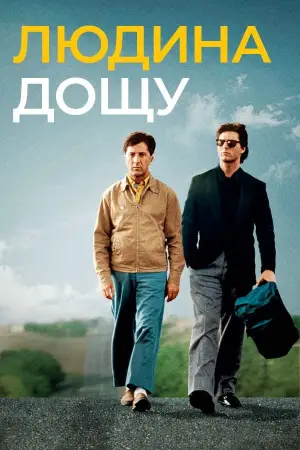 Постер до фильму"Людина дощу" #639833