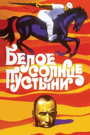 Біле сонце пустелі