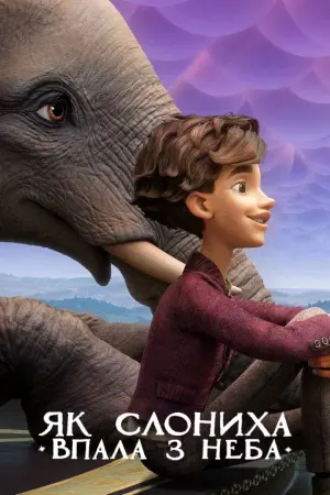 Постер до фильму"Як слониха впала з неба" #56846