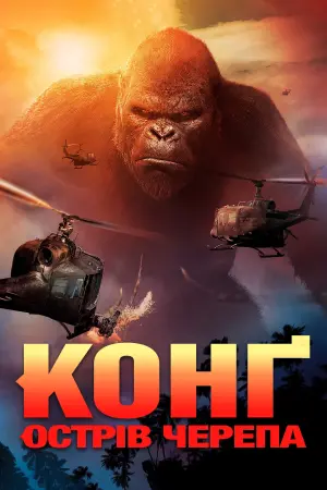 Постер до фильму"Конг: Острів черепа" #36087