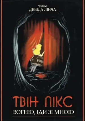 Постер до фильму"Твін-Пікс: Вогню, іди зі мною" #643361