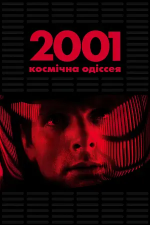 Постер до фильму"2001: Космічна Одіссея" #178662