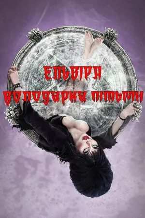 Постер до фильму"Ельвіра — володарка темряви" #808423