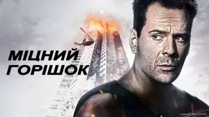 Задник до фильму"Міцний горішок" #560331