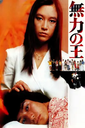 Постер до фильму"無力の王" #748580
