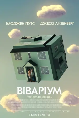 Постер до фильму"Віваріум" #76607