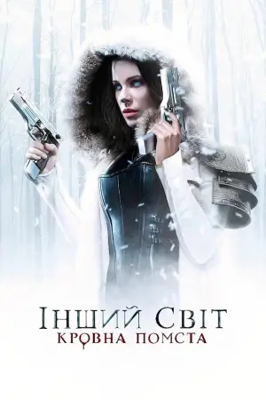 Постер до фильму"Інший світ: Кровна помста" #39052