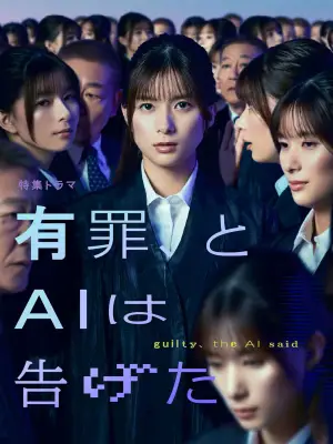 Постер до фильму"有罪、とAIは告げた" #787033