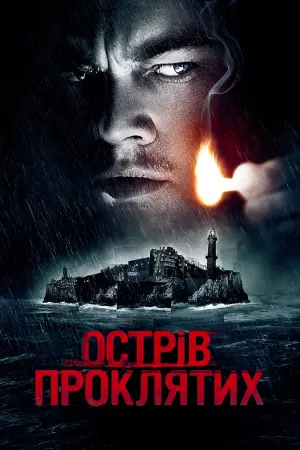 Постер до фильму"Острів проклятих" #15428