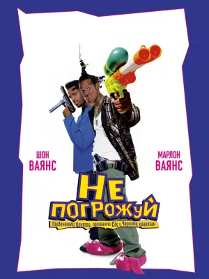 Постер до фильму"Не погрожуй Південному централу, попиваючи сік у себе в кварталі" #54476