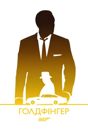 Постер до фильму"007: Голдфінгер" #222855