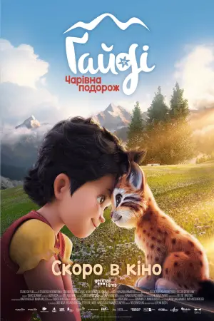 Постер до фильму"Ґайді: Чарівна подорож" #578460
