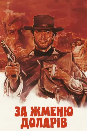Постер до фильму"За жменю доларів" #803581