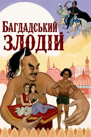 Багдадський злодій