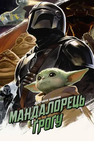 Постер до фильму"Мандалорець і Ґроґу" #841774