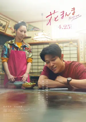 Постер до фильму"花まんま" #806002