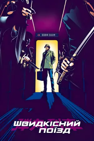 Постер до фильму"Швидкісний поїзд" #172489