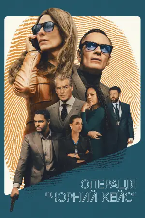 Постер до фильму"Операція "Чорний кейс"" #799995