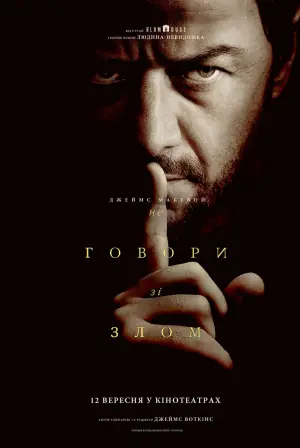 Постер до фильму"Не говори зі злом" #576899