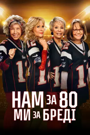 Постер до фильму"Нам за 80 - Ми за Бредi" #75372